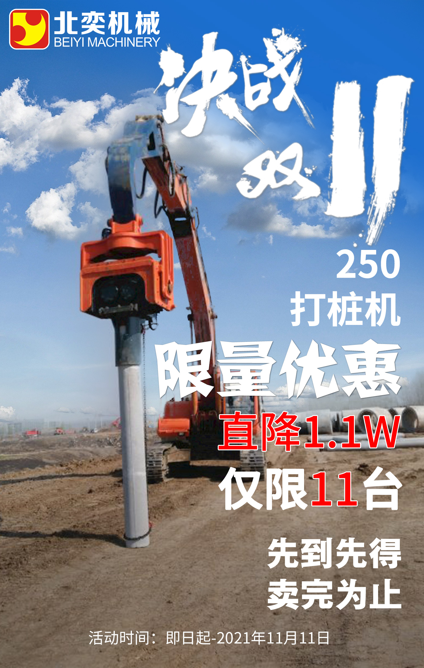 【雙11提前購】挖掘機打樁機勁爆鉅惠!直降1.1萬，僅限11臺！