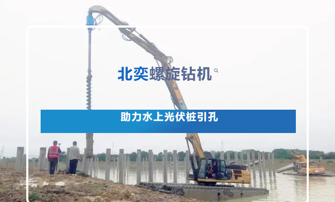 高效引孔！光伏樁施工碰上硬“骨頭”，螺旋鉆機火速進(jìn)場，工期如期完成！
