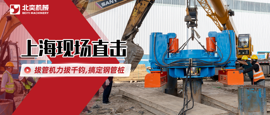 北奕拔管機(jī)高效出擊，解決鋼管樁“退役”難題