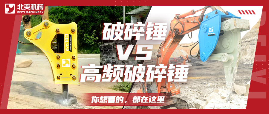 破碎巖石，高頻破碎錘比破碎錘要好用嗎？