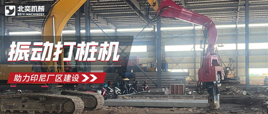 強強聯(lián)合！北奕打樁機助力印尼玻璃巨頭加速廠區(qū)建設(shè)