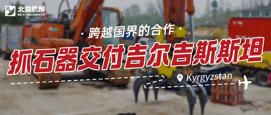 服務(wù)與技術(shù)并重：抓石器如何突圍，贏得吉爾吉斯斯坦項目？