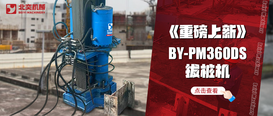 北奕潛心研發(fā)數(shù)年，免插銷款拔樁機助你賺錢速度拉滿！